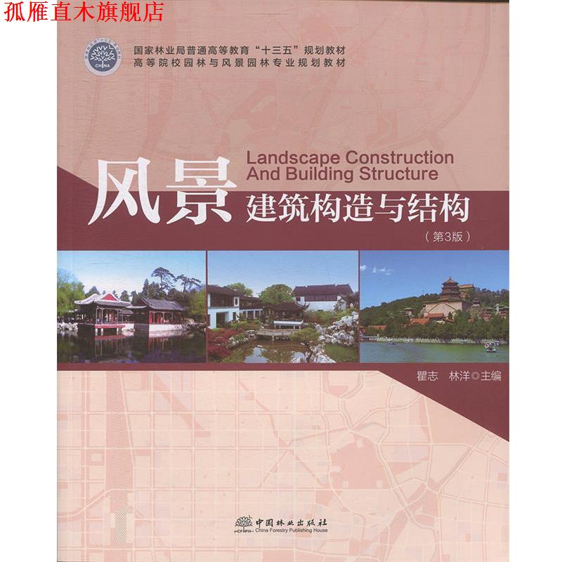 【正版书】 风景建筑构造与结构 翟志,林洋 编著 中国林业出版社