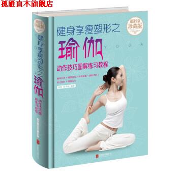 【正版书】 健身享瘦塑形之瑜伽:动作技巧图解练习教程 美梓,张秀丽 著 北京联合出版公司
