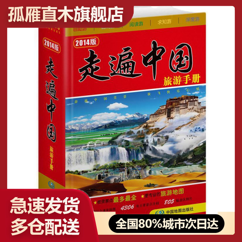 【正版书】走遍中国旅游手册9787503163036