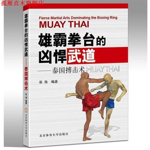 【正版书】 雄霸拳台的凶悍武道 张海 编著 北京体育大学出版社