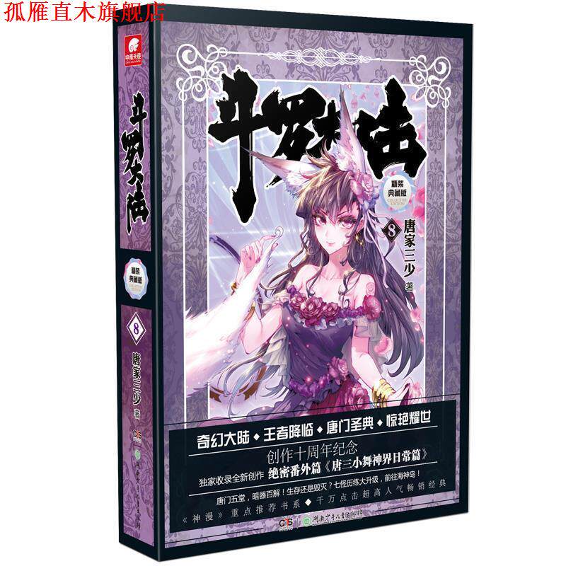 【正版书】 斗罗大陆-8-精装典藏版 唐家三少 湖南少儿出版社