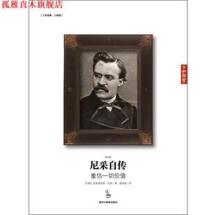 译 社 尼采自传 尼采 著 德 书 重估一切价值 黑龙江教育出版 麦湛雄 正版