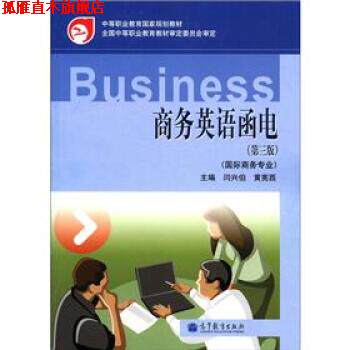 【正版书】 商务英语函电 闫兴伯,黄宪西 编 高等教育出版社