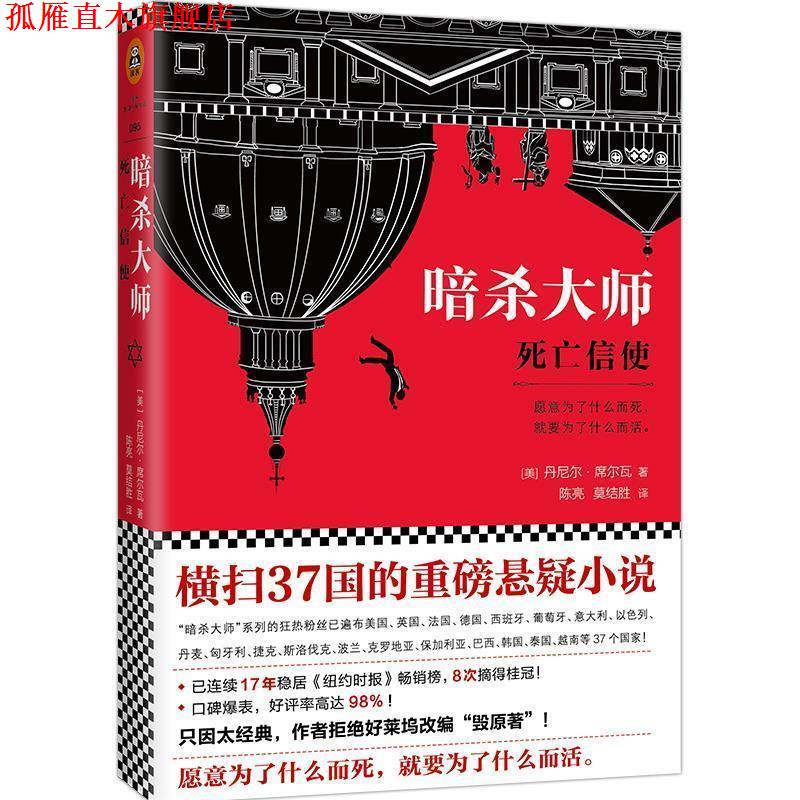 【正版书】 暗杀大师:死亡信使 (美)丹尼尔·(Daniel Silva) 江苏文艺出版社