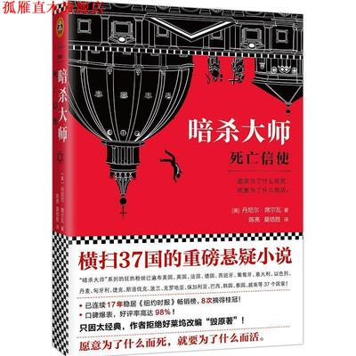 【正版书】 暗杀大师:死亡信使 (美)丹尼尔·(Daniel Silva) 江苏文艺出版社