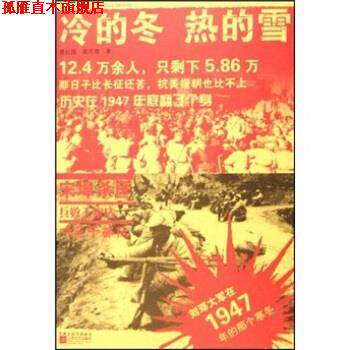 【正版书】 冷的冬·热的雪:刘邓大军在1947年的那个寒冬 葛红国,裴志海 著 江苏文艺出版社