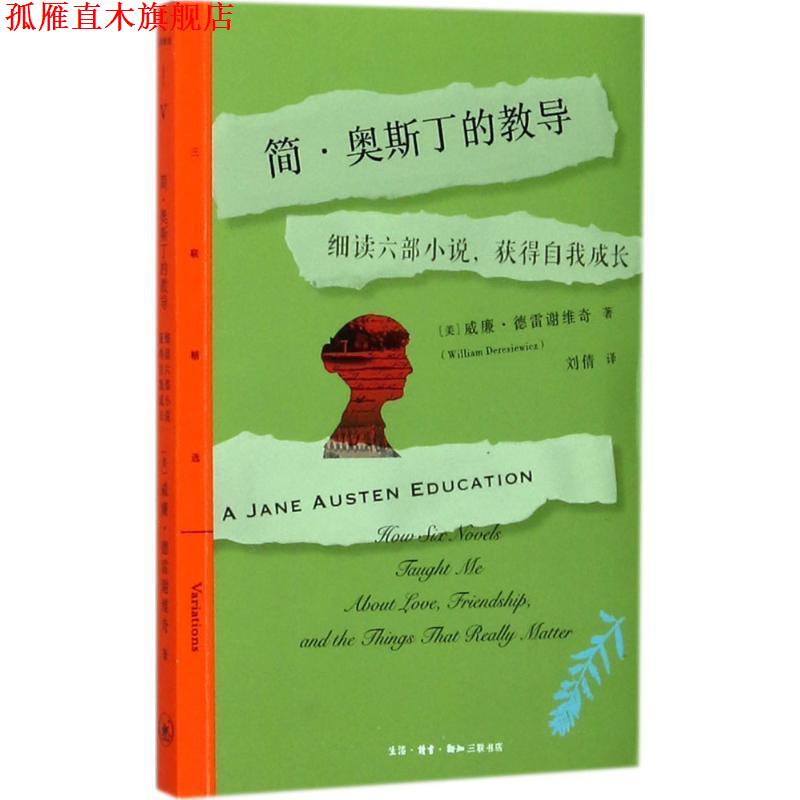【正版书】 简·奥斯丁的教导 (美)威廉·德雷谢维奇(William Deresiewicz) 著,刘倩 译 生活·读书·新知三联书店