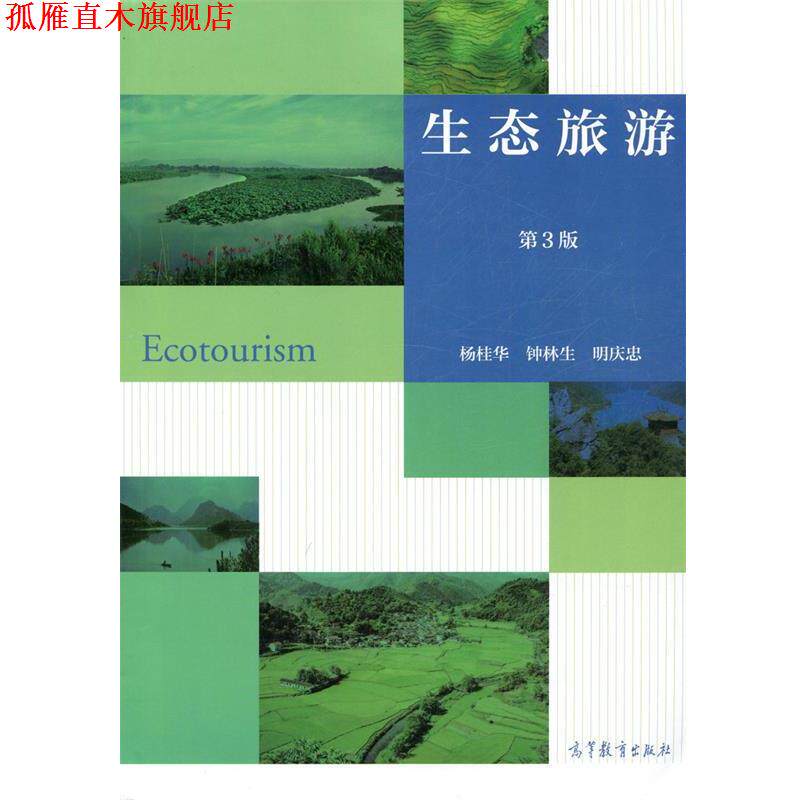 【正版书】 生态旅游 杨桂华,钟林生,明庆忠 编 高等教育出版社