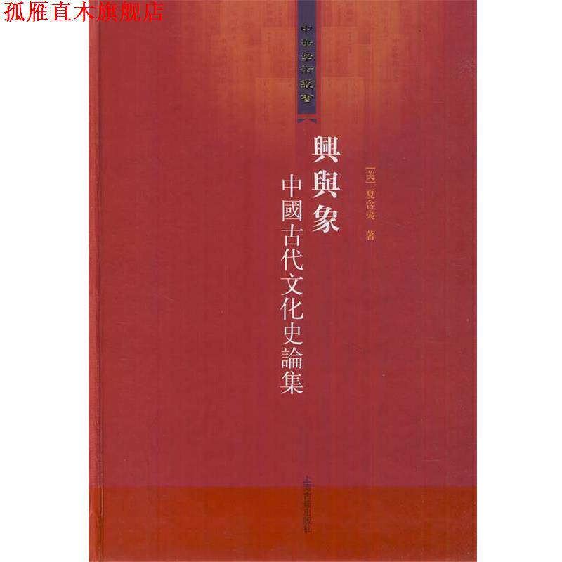 【正版书】 兴与象:中国古代文化史论集 (美)夏含夷 著 上海古籍出版社