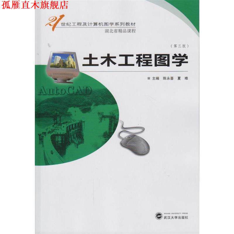 【正版书】 土木工程图学 陈永喜,夏唯 武汉大学出版社