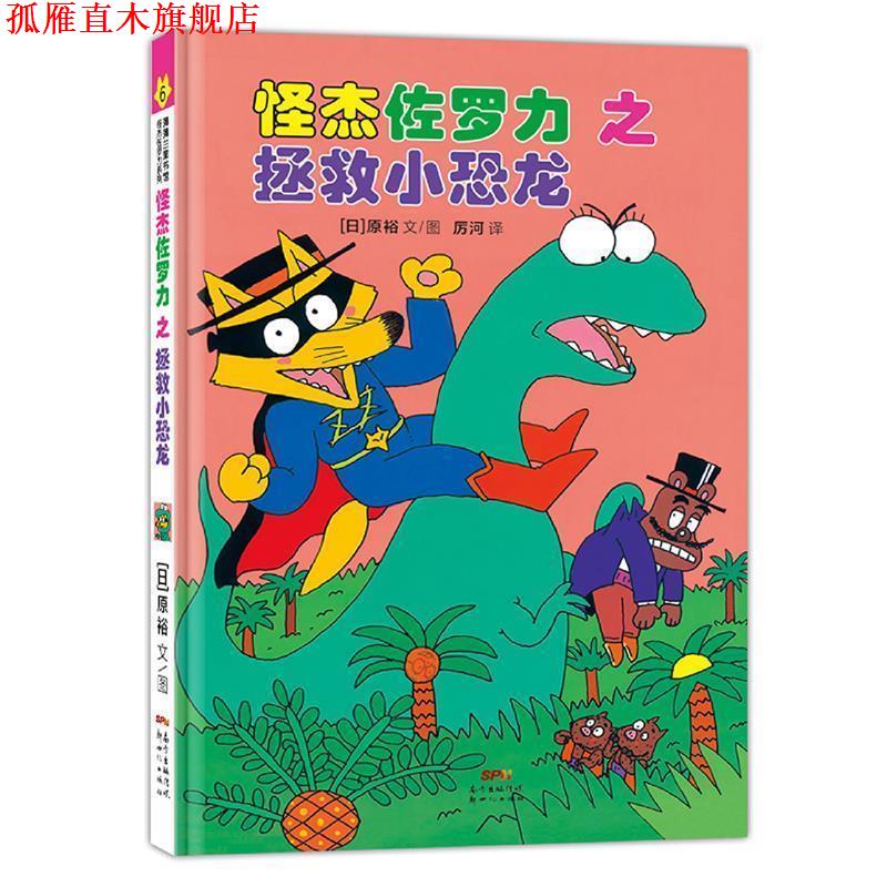 【正版书】 日本热卖30年,狂销3500万本的经典童书 原裕文图,厉河周姚萍 译 新世纪出版社