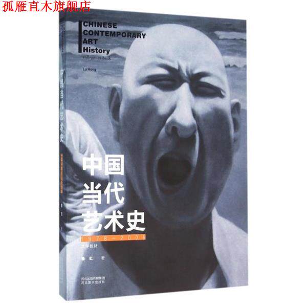 【正版书】 中国当代艺术史 鲁虹 著 河北美术出版社