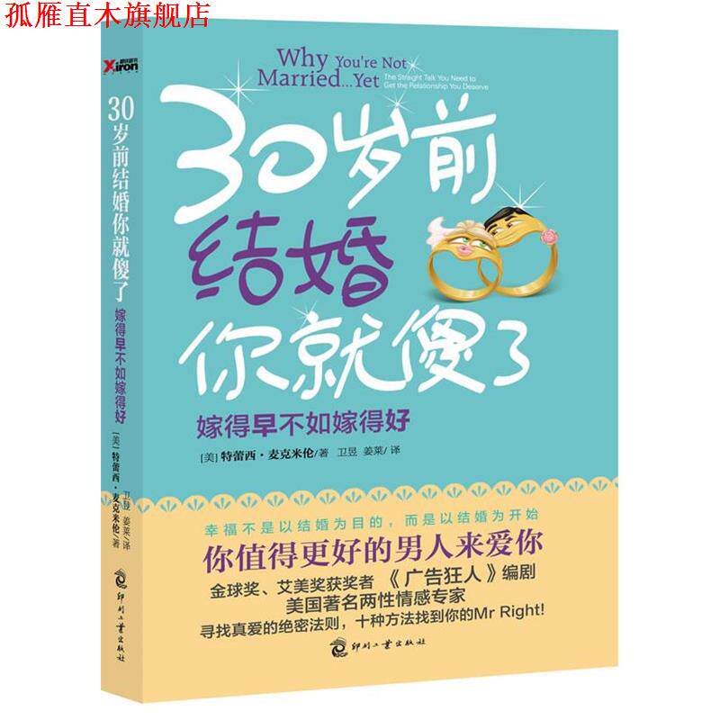 【正版书】 30岁前结婚你就傻了 (美)麦克米伦 著,卫昱,姜莱 译