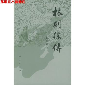 【正版书】 林则徐传 增订本 杨国桢 著 人民出版社