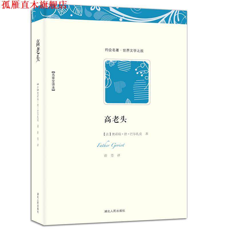 【正版书】 世界文学名著典藏:高老头 (法国)奥诺瑞德巴尔扎克 湖北人民出版社