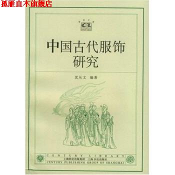 【正版书】 中国古代服饰研究 沈从文 著 上海书店出版社