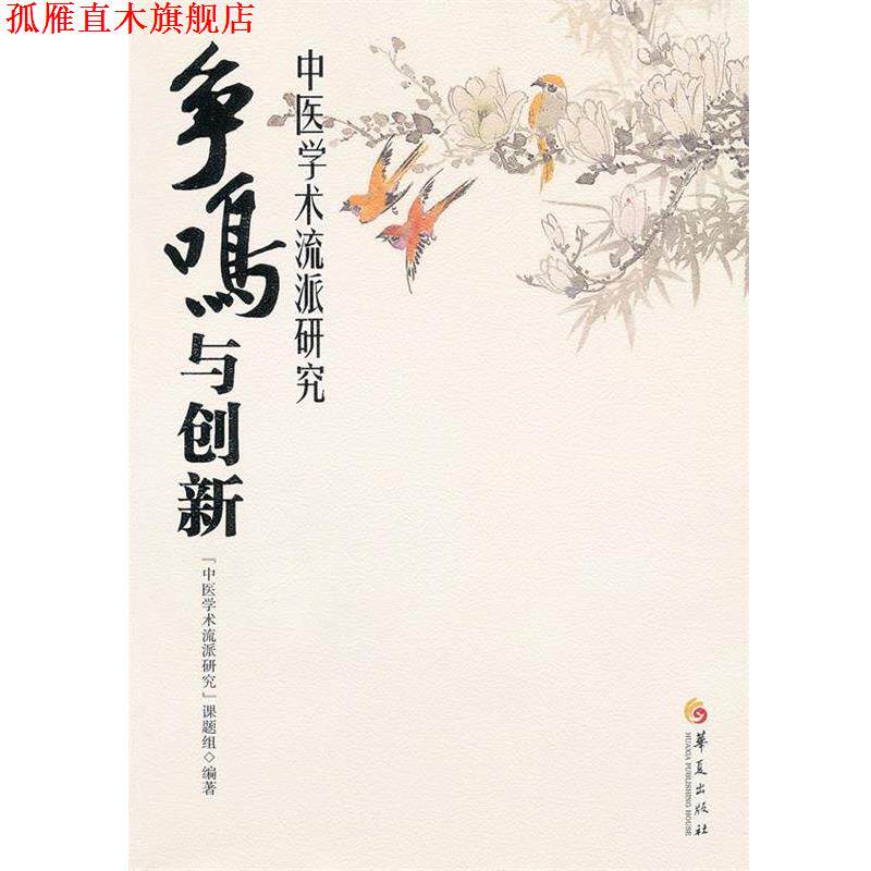 【正版书】 争鸣与创新:中医学术流派研究 中医学术流派研究课题组 编 华夏出版社