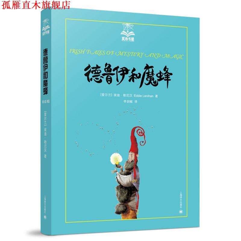 【正版书】 德鲁伊和魔蜂 埃迪·勒尼汉 上海译文出版社