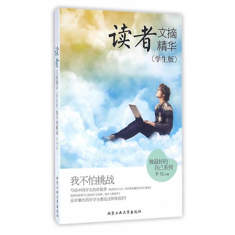 【正版书】 读者 文摘精华 学生版 我不怕挑战 李铅　主编 北京工业大学出版社
