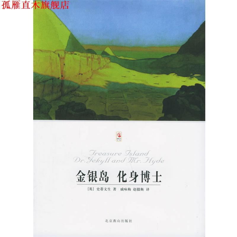 【正版书】 金银岛 化身博士 [英] 史蒂文生 著,王凤芝,赵毅衡 编,王凤芝,赵毅衡 译 北京燕山出版社