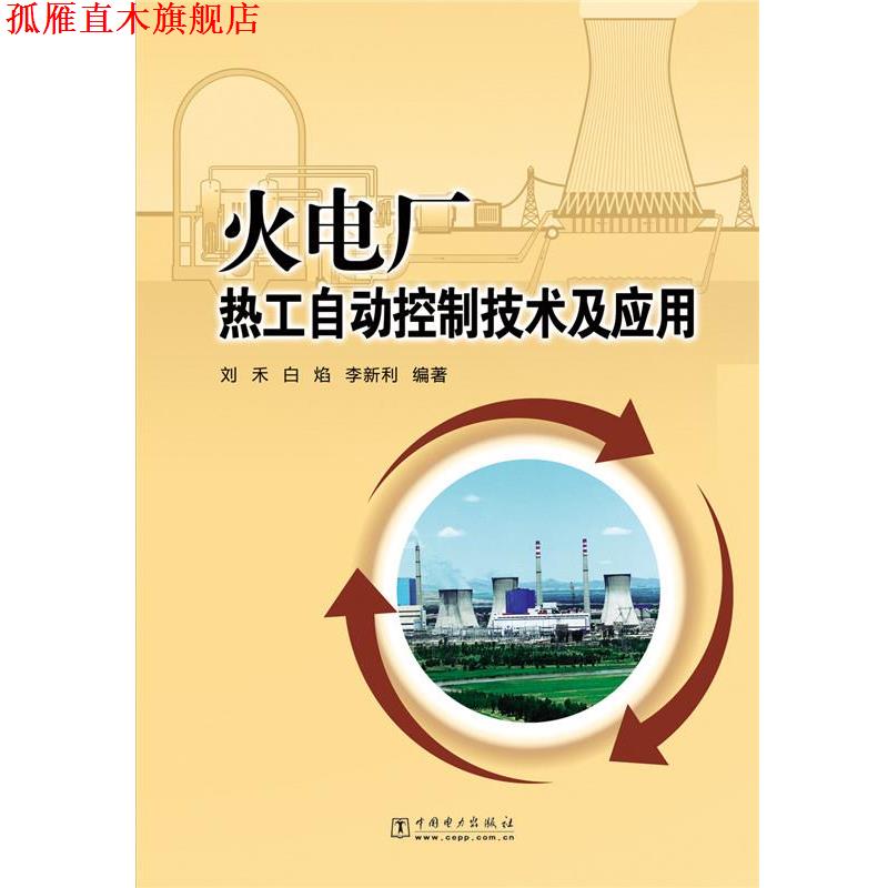 【正版书】 火电厂热自动控制技术及应用 刘禾,白焰,李新利 编著 中国电力出版社