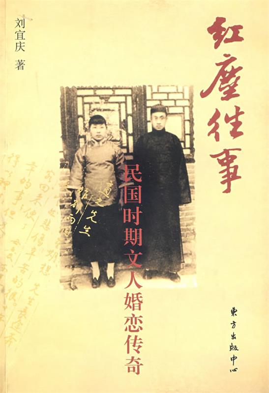 【正版书】 红尘往事：民国时期文人婚恋传奇 刘宜庆　著 东方出版中心