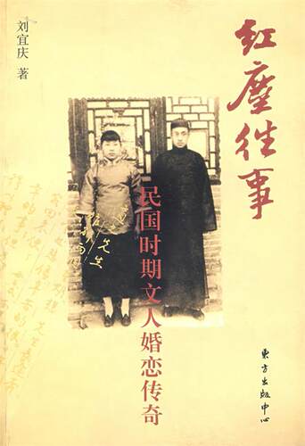 【正版书】 红尘往事：民国时期文人婚恋传奇 刘宜庆　著 东方出版中心