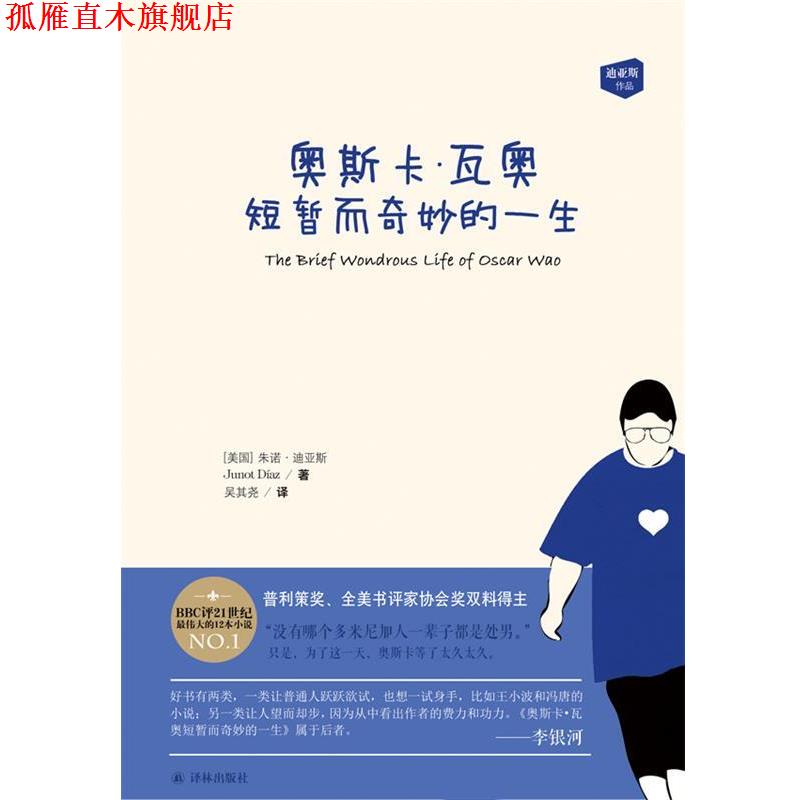 【正版书】 奥斯卡·瓦奥短暂而奇妙的一生 朱诺·迪亚斯 译林出版社
