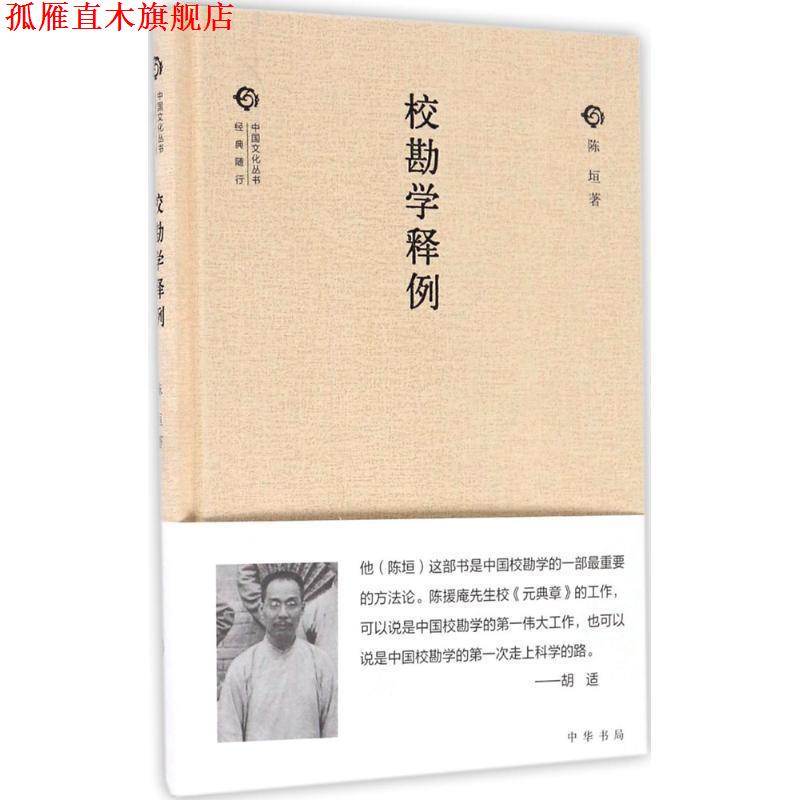 【正版书】 校勘学释例 陈垣 著 中华书局
