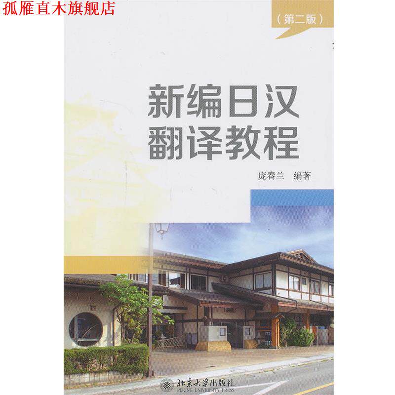 【正版书】 新编日汉翻译教程 庞春兰 编著 北京大学出版社
