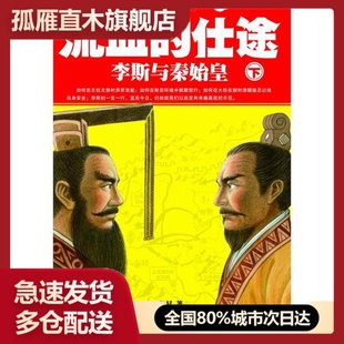 【正版书】流血的仕途.李斯与秦始皇（下册）