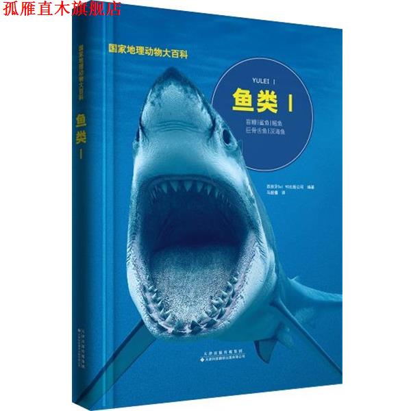【正版书】 国家地理动物大百科：鱼类Ⅰ 西班牙,Sol90编,冯珣 译 天津科技翻译出版公司