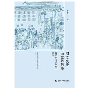 【正版书】 阅读变迁与知识转型 曹南屏 社会科学文献出版社