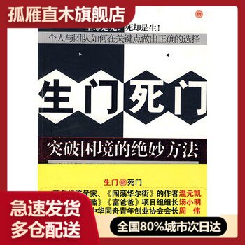 【正版书】生门死门-突破困境的绝妙方法 朱鹰;孙敬阳