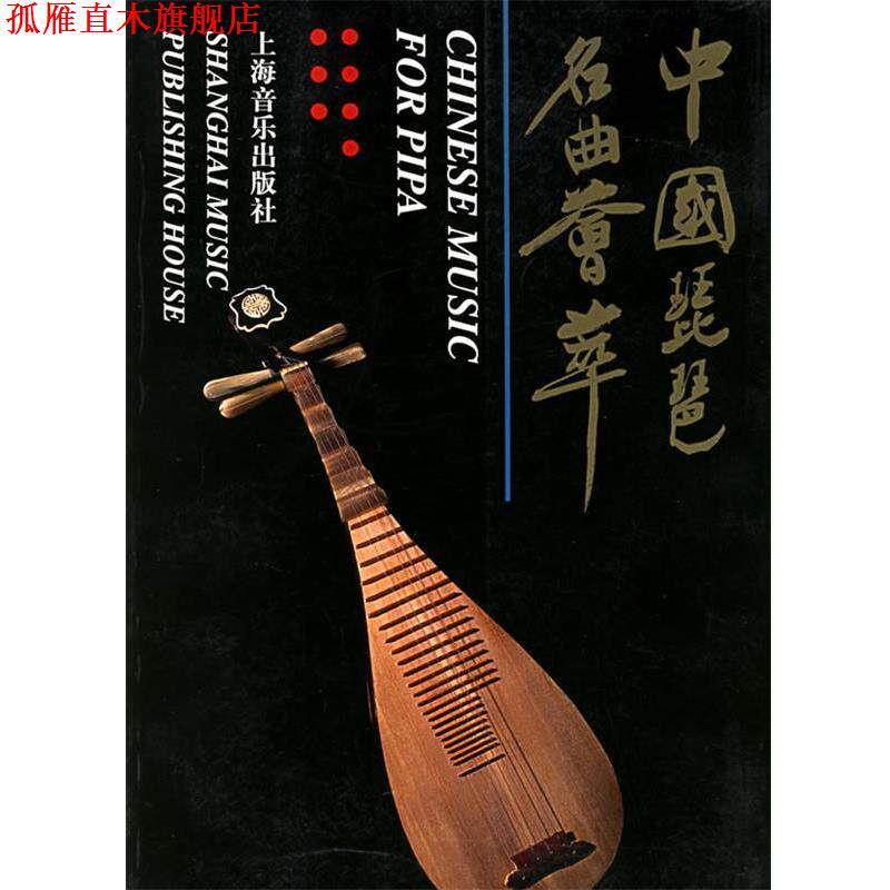 【正版书】 中国琵琶名曲荟萃 上海音乐出版社 编 上海音乐出版社