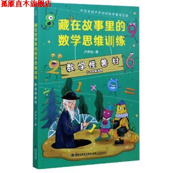 【正版书】 数学怪兽村 藏在故事里的数学思维训练 卢声怡 著 福建人民出版社