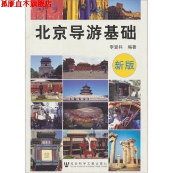 【正版书】 北京导游基础 李登科 著 社会科学文献出版社
