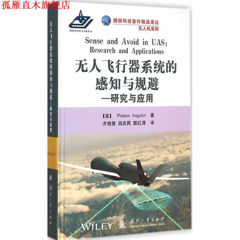 【正版书】 无人飞行器系统的感知与规避--研究与应用 无人机系 (英)安格洛夫(Plamen Angelov) 著,齐晓慧,田庆明,甄红涛 译 国防