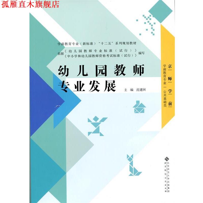 【正版书】 幼儿教师专业发展 沈建洲 北京师范大学出版社