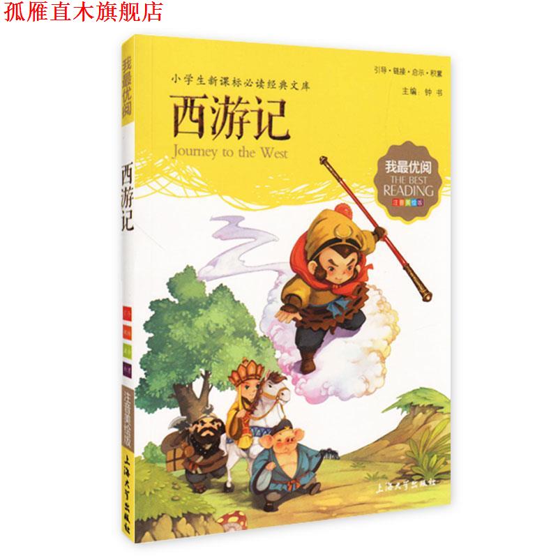 【正版书】 西游记-注音美绘版 钟书 著 上海大学出版社