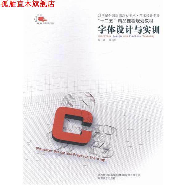 【正版书】 字体设计与实训 薛冰焰 著 辽宁美术出版社