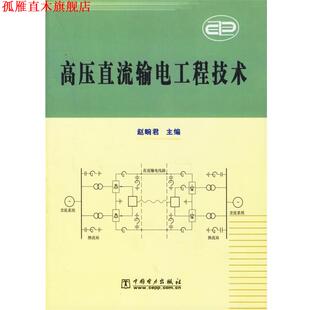 【正版书】 高压直流输电工程技术 赵畹君 主编 中国电力出版社