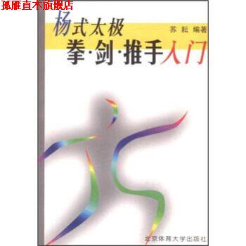 【正版书】 杨式太极拳 剑 推手入门 苏耘 北京体育大学出版社