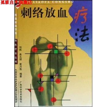 【正版书】 刺络放血疗法 刘彪,易光强,黄月莲 著 广西科学技术出版社