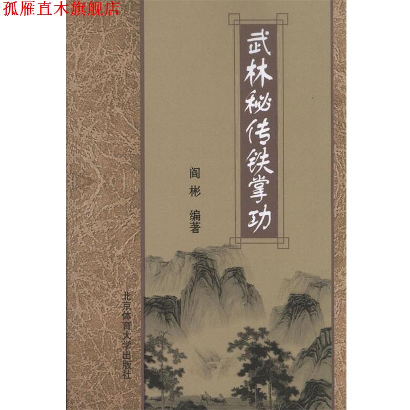 【正版书】 武林秘传铁掌功 阎彬 编著 北京体育大学出版社