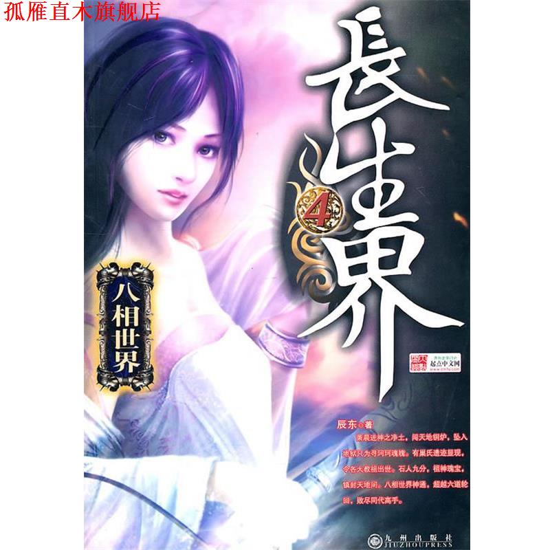【正版书】 长生界 4 八相世界 辰东　著 九州出版社