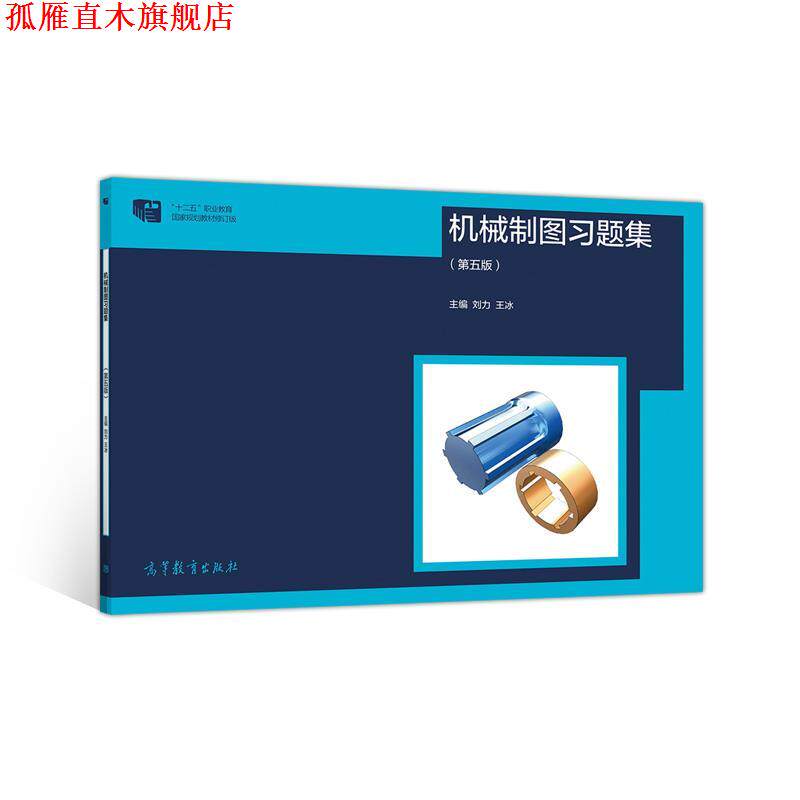 【正版书】 机械制图习题集 刘力,王冰 高等教育出版社