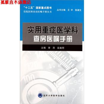 【正版书】 实用重症医学科查房医嘱手册 李昂,段美丽 编 北京大学医学出版社