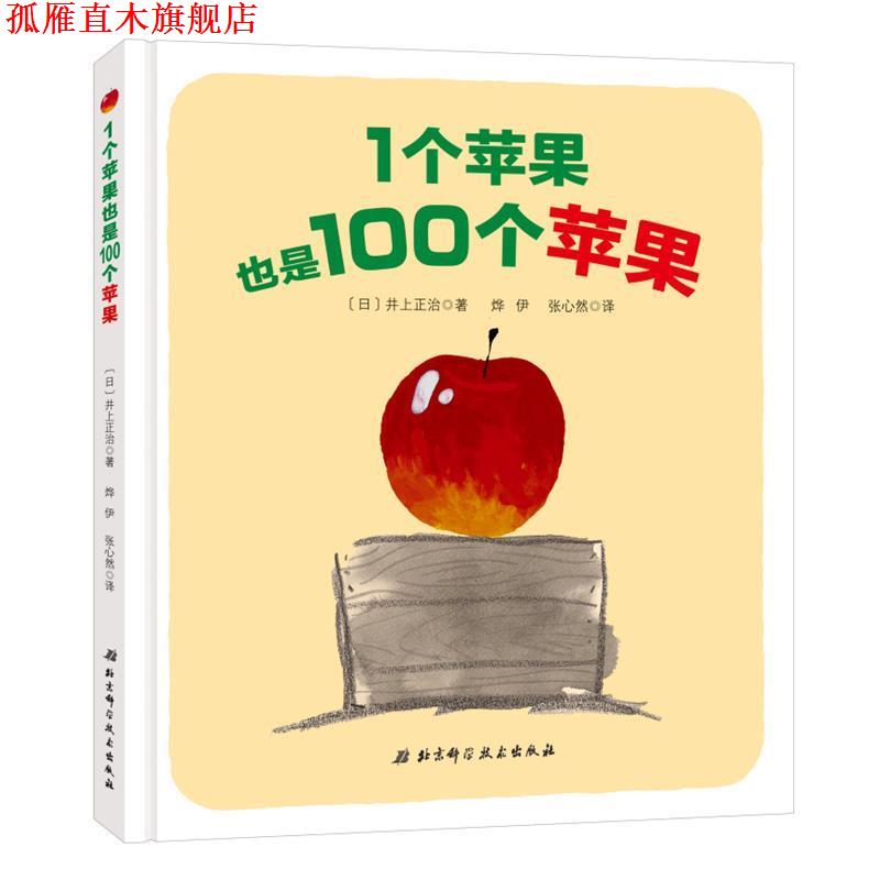 【正版书】 1个苹果也是100个苹果 (日)井上正治 著,烨伊,张心然 译 北京科学技术出版社