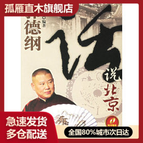 【正版】郭德纲话说北京